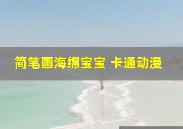 简笔画海绵宝宝 卡通动漫